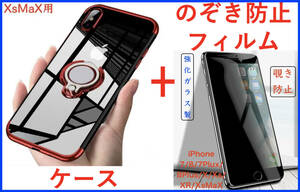 【セット】iPhone XS MAXケース+フィルム(赤 リング付きケース 透明)(のぞき見防止ガラスフィルム) アイホン アイフォン プラス アイホーン