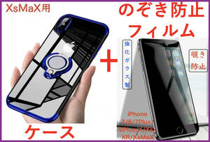 【セット】iPhone XS MAXケース+フィルム(青 リング付きケース 透明)(のぞき見防止ガラスフィルム) アイホン アイフォン アイホーン ミニ