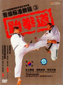 9787883526865　コピーテコンドーヌンチャク　階級昇進標準教程　武術・太極拳・気功・中国語版DVD