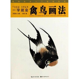 9787539464428 禽鳥画法　勉強すればすぐに描ける　水墨画技法書　中国語書籍