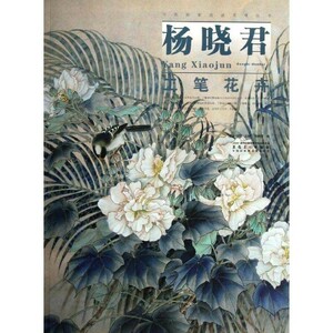 楊暁君工筆花卉　2枚白描原稿付き　下地　当代画家技法表現叢書　中国語書籍