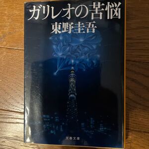 ガリレオの苦悩/東野圭吾