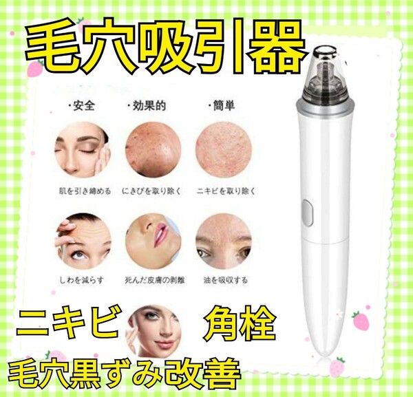 新品　毛穴吸引器　毛穴ケア　毛穴　ニキビ　黒ずみ　小鼻　角栓　黒ニキビ　毛穴