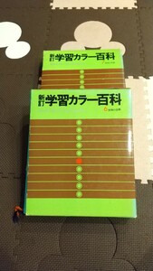 学研 学習カラー百科 2冊