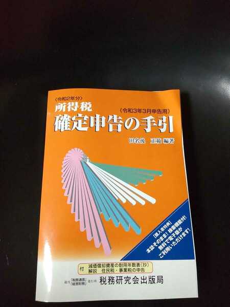 確定申告の手引 所得税 令和3年 