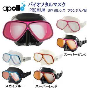 驚きのフィット性能　広視界　プロダイバー仕様　アポロ　apollo 日本潜水機　バイオメタル　マスクプレミアム（各色有り