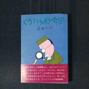 「ぐうたら好奇学」　遠藤周作著　講談社