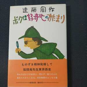 「ボクは好奇心のかたまり」　遠藤周作著　新潮社