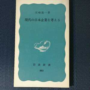 「現代日本企業を考える」　宮崎一義著　岩波新書　青版883