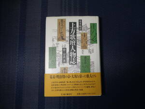 「幕末・明治　上方歌壇人物誌」　菅宗次著　臨川書店