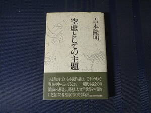 「空虚としての主題」　吉本隆明著　福武書店