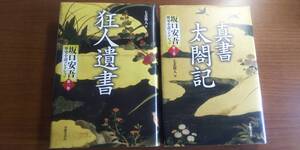 【中古品】 坂口安吾歴史小説コレクション 第1・3巻 著者=坂口安吾 発行=春陽堂書店