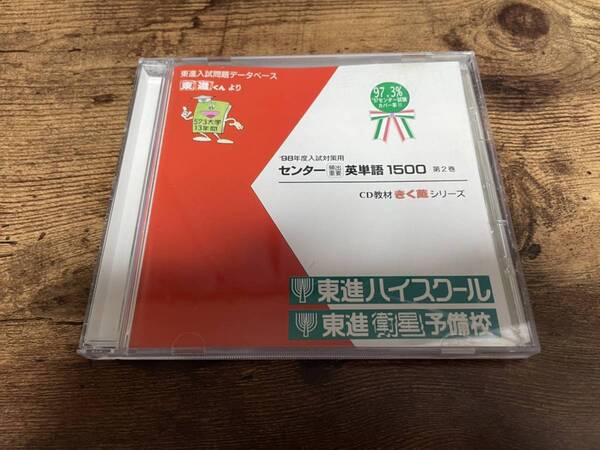 CD「東進ハイスクール'98入試対策用センター頻出重要 英単語1500」第2巻★