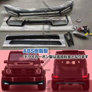 #最安値・最高品質ABS樹脂製Mercedesメルセデスベンツ現行GクラスG350d/G400d/G550用フロントリップ・リアディフューザーセット