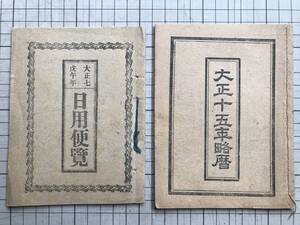 『大正七戊午年日用便覧・大正十五年略歴 2冊セット』尾崎平八・佐々木一 ※本命九星干支納音表・二十八宿日繰之図・中段吉凶表 他 01527