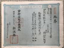 『地券 4枚 明治十三年 新潟県 越後国刈羽郡宮川村 持主 猪股六郎平』 1880年刊※明治八年改正 畑・宅地・山 明治十七年猪股定治所有 01539_画像5