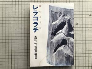 『レラコラチ 風のように 森竹竹市遺稿集』山川力・野村義一・成田得平・喜田貞吉書簡 えぞや 1977 ※アイヌ民族・『原始林』復刻 他 01560