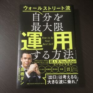 自分を最大限「運用」する方法 ウォールストリート流