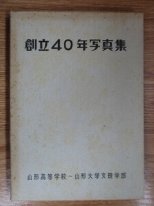 創立40年写真集　山形高等学校～山形大学文理学部　1960年　山形県