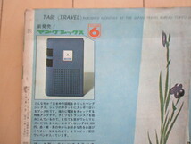 旅　1964年5月号　特集：知っておきたい現代旅行術　/荻昌弘/水上勉/安岡章太郎/高橋泰邦/岡本太郎/石黒春子_画像9