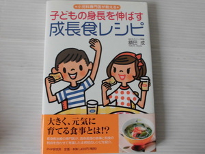 ☆書籍♪小児科専門医が教える♪ “子どもの身長を伸ばす成長食レシピ～ぬかたクリニック院長 額田 成”