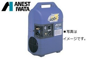 コンプレッサー アネスト岩田 OFP-041C C5 50hz 単相100V 1/2馬力 オイルフリー 圧力開閉器式 100V