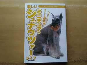 即決 ミニチュア シュナウザー ミニシュナ保存版 シュナの飼い方 育て方/子犬期/若犬期/老犬期/しつけ 妊娠 出産 グルーミング 愛犬の友