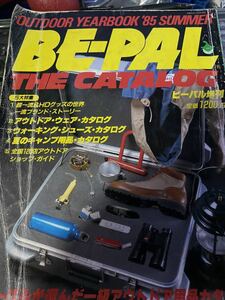 1985年夏増刊 BE-PAL アウトドアカタログ