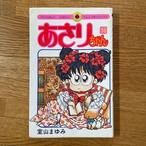 あさりちゃん56 てんとう虫コミックス 初版
