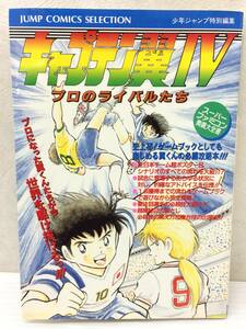 ◆キャプテン翼IV プロのライバルたち スーパーファミコン奥義大全集 攻略本 中古品 syghon033182