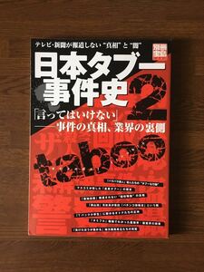 日本のタブー事件史 2 別冊宝島