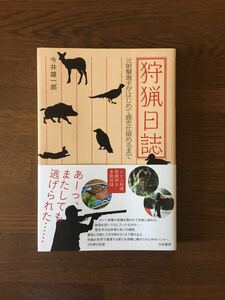 狩猟日誌 元射撃選手がはじめて鹿を仕留めるまで 今井雄一郎 共栄書房