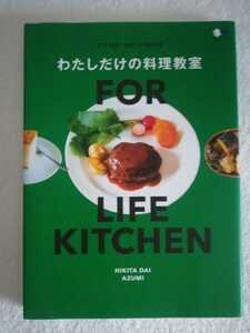 わたしだけの料理教室　FOR LIFE KITCHEN　かえる食堂トラネコボンボン中山智恵たくまたまえ内田真美高橋みどり相場正一郎伊藤まさこ