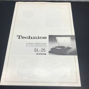 1824 Technics SL-25 取扱説明書 オートマチックステレオプレヤ 松下電器産業株式会社