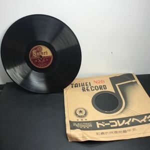 1943 SP盤 10インチ レコード 「赤垣源藏（二度の別れ）」浪花節 当時物 （1）（2）三代目吉田奈良丸 タイヘイレコード 太平蓄音器株式會社