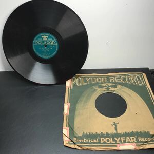 1961 SP盤 10インチ レコード 浪花節 「彌作の鎌腹」（3）（4）当時物　春日井梅螢 ポリドールレコード