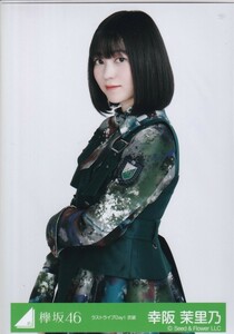 欅坂46 幸阪茉里乃 ラストライブ Day1 衣装 生写真 チュウ 櫻坂46