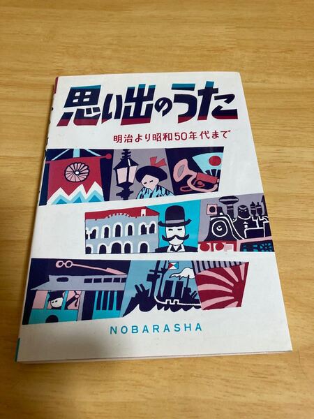 思い出のうた 明治より昭和50年代まで