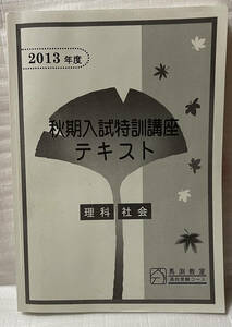 馬渕教室 2013年度　秋期入試特訓講座テキスト 理科/社会