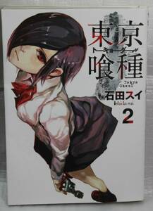 東京喰種 2巻　トーキョーグール　石田スイ　中古品