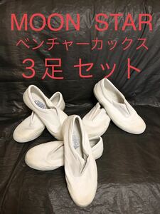 ■訳あり■まとめ売り■MOON STAR・月星■ベンチャーカックス 3足セット■25.0cm×1足・25.5cm×2足■スリッポン・スニーカー・シューズ