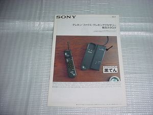 1992年9月　SONY　電話機/FAX/の総合カタログ