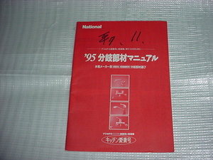  Heisei era 7 year 11 month National divergence part material manual catalog 