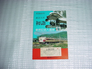 昭和60年　諏訪大社　初詣　参拝記念入場券