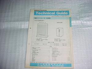  Heisei era origin year 11 month National electric fan heater * humidifier. Technica ru guide 