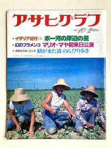  Asahi Graph 1981 year 10 month 2 day number Italy cruise ③ Poe river. . side Mario *maya the first . day Hyogo prefecture. 1 jpy electro- 