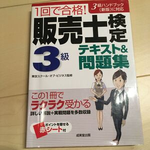 1回で合格! 販売士検定3級テキスト&問題集/東京スクールオブビジネス 【監修】