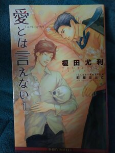 ☆榎田尤利　愛とは言えない①　新書