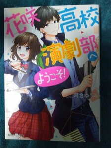 ☆河合ゆうみ　花咲高校演劇部へようこそ！　文庫