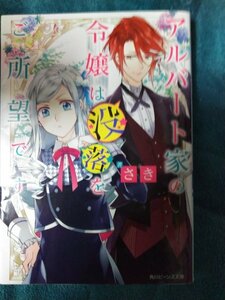 ☆さき　アルバート家の令嬢は没落をご所望です　文庫